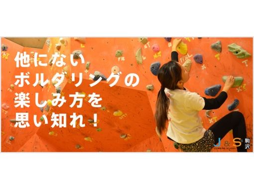 クライミングスクール・ジム J&S 駒沢
