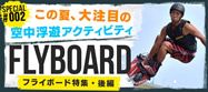 20140704_flyboard_report02