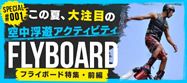 20140704_flyboard_report