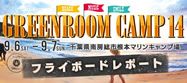 20140912_greenroom-camp14