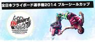 20141024_flyboard
