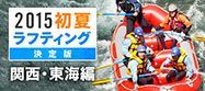 20150515_kansai-tokai-rafting