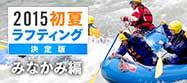 20150515_minakami-rafting