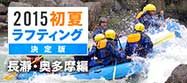 20150515_nagatoro-okutama-rafting