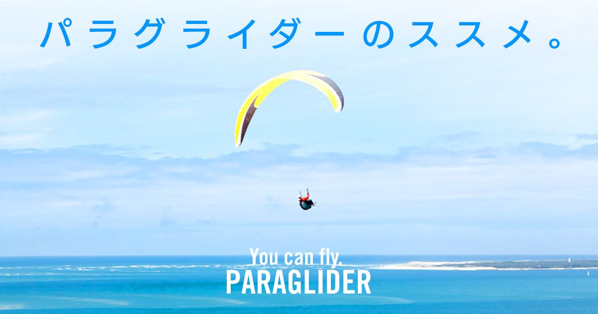 大空を駆け巡る!パラグライダーのススメ。