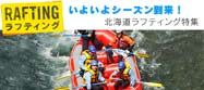 20150526_hokkaido-rafting
