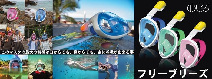 口からでも、鼻からでも、楽に呼吸が出来るシュノーケルマスク「Abyss」登場!