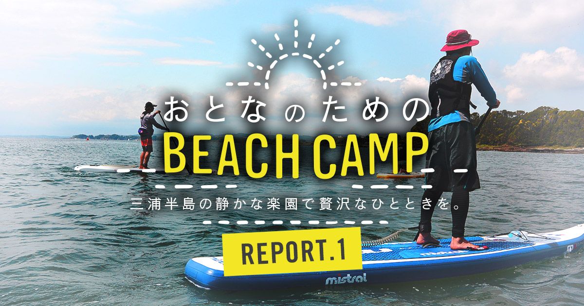 20150611_beachcamp_report1