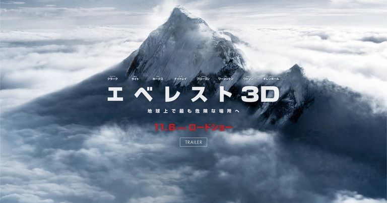 全ての登山・トレッキングファン必見の映画『エベレスト 3D』