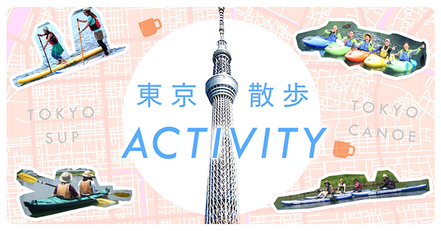今大注目の『東京散歩×ACTIVITY』!!