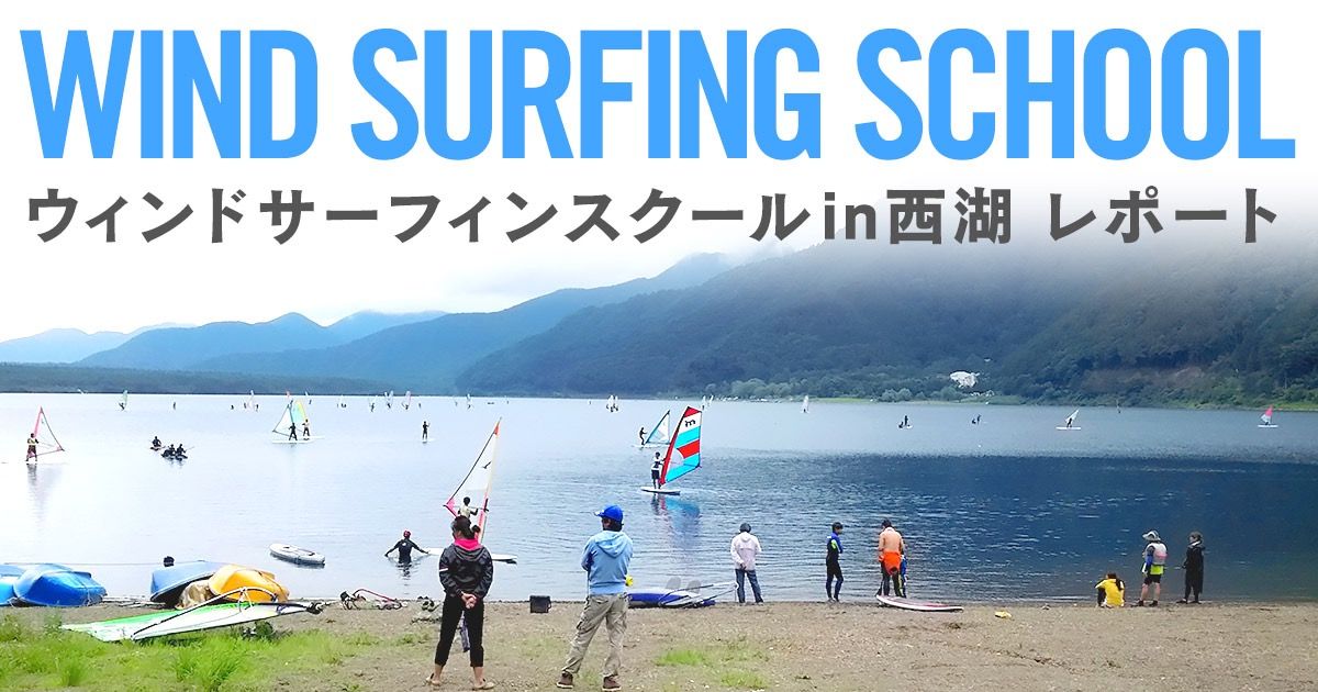 20150717_windsurfinschool