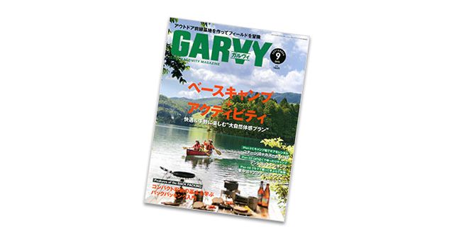 GARVY(ガルヴィ)9月号
