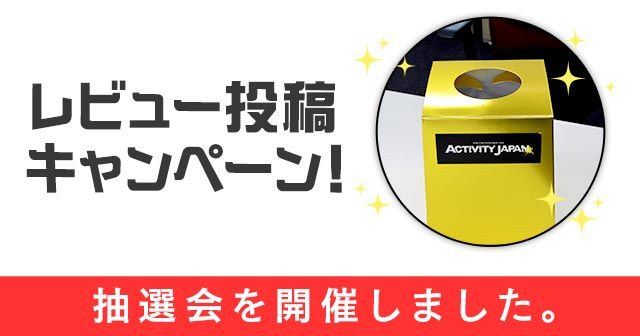 レビュー投稿キャンペーン抽選会