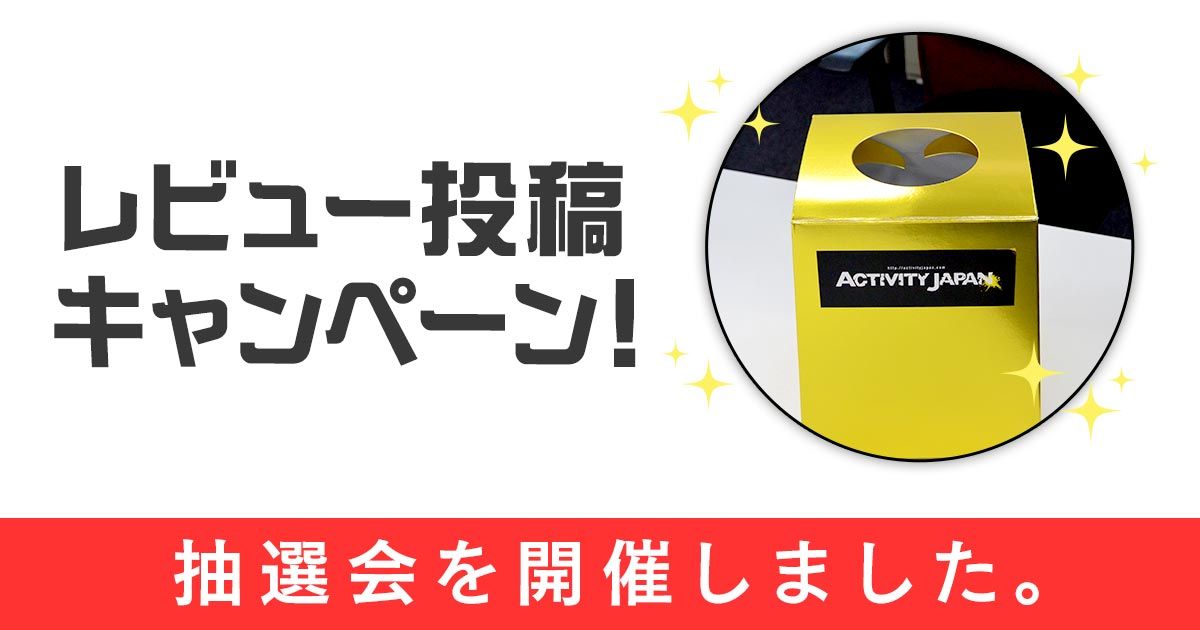 レビュー投稿キャンペーン抽選会を開催しました