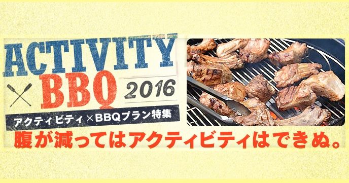 201604_activity_bbq_sp