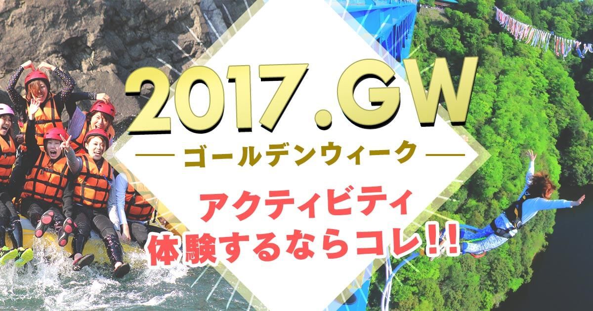 2017年のG.Wにアクティビティ体験するならコレ!