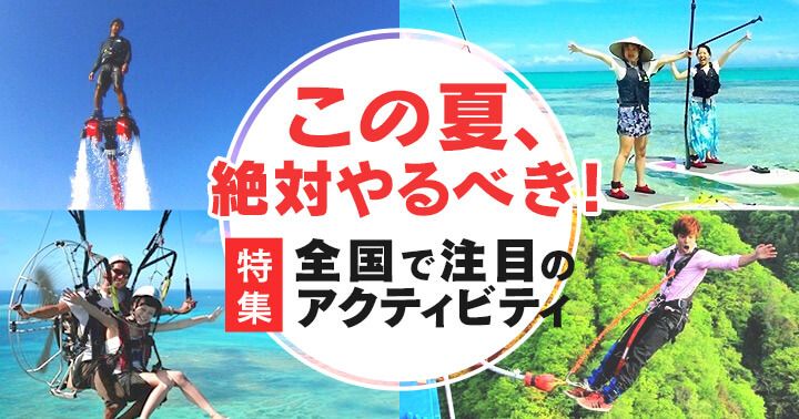 この夏、絶対にやるべき!全国で注目のアクティビティ特集