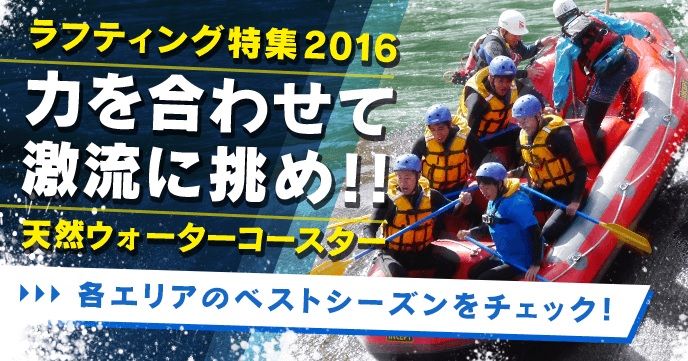 力を合わせて激流に挑め!2016年ラフティング特集のバナー