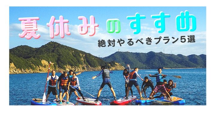 夏休みのすすめ。絶対やるべきプラン5選