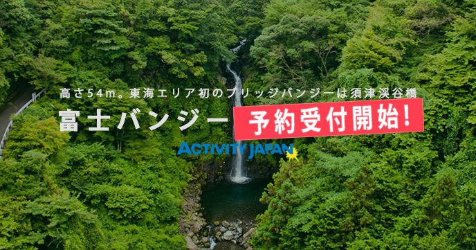 静岡・富士バンジー予約受付スタート!富士市須津渓谷橋のブリッジバンジーが人気!