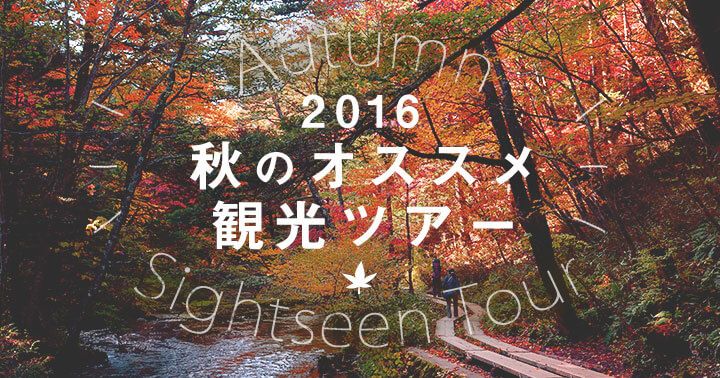 201609_autumntour