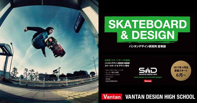 日本初の「スケーターを育てる高校」がバンタンデザイン研究所高等部により2017年よりスタート!