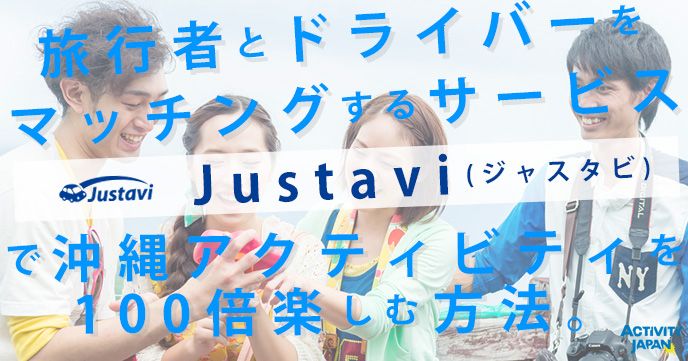 旅行者とドライバーをマッチングするサービス『Justavi(ジャスタビ)』で沖縄アクティビティを100倍楽しむ方法。
