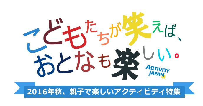 2016年秋、親子で楽しめるアクティビティ特集