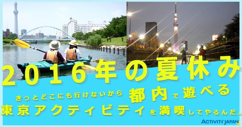 2016年夏休み東京アクティビティ特集