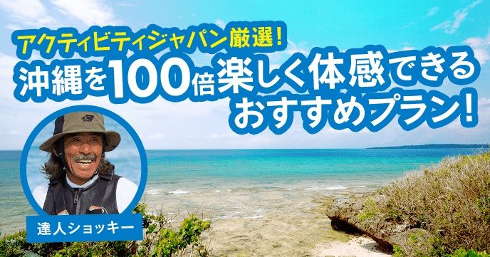 沖縄を100倍楽しく体感できるおすすめプラン!