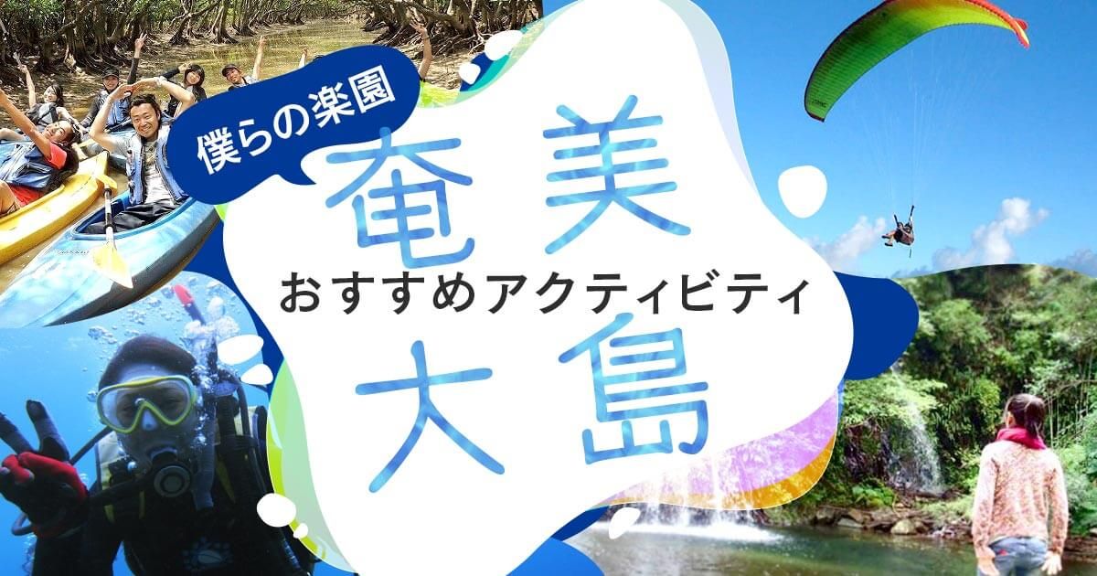 奄美大島は僕らの楽園〜おすすめアクティビティ特集〜