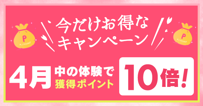 アクティビティジャパンで4月の体験が10倍おトクに!春のポイント10倍キャンペーン開催