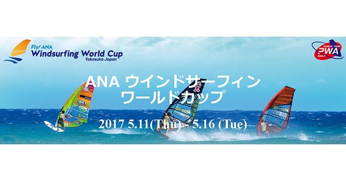 ウインドサーフィンの世界最高峰の大会「PWAワールドカップ」が日本で24年ぶりの開催!