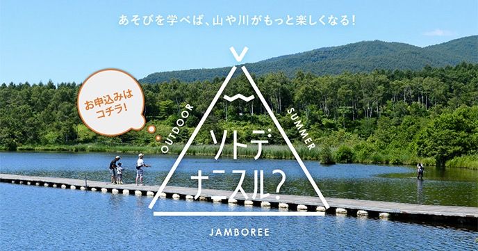 2017/7/28(金)~7/30(日)『ソトデナニスル?』無印良品カンパーニャ嬬恋キャンプ場で開催!
