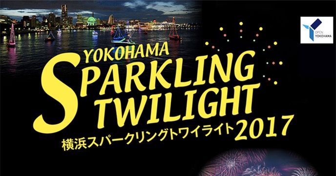 【花火観覧予約】2017/7/15(土)〜16(日)「横浜スパークリングトワイライト2017」開催!!