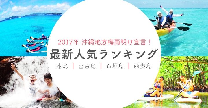 2017年沖縄梅雨明け宣言!さぁ沖縄旅行でアクティビティを満喫しよう!!