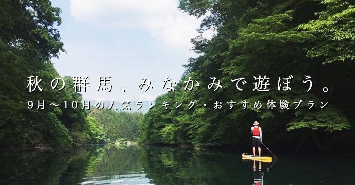 【秋の群馬みなかみ】9月〜10月のおすすめレジャー・人気アクティビティ