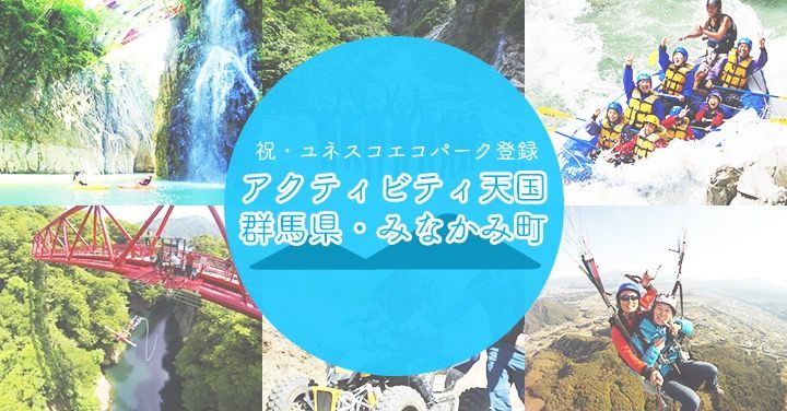 群馬県みなかみ町がユネスコエコパークに登録!豊かな自然を楽しむアクティビティに大注目!