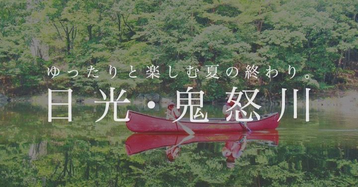 【日光・鬼怒川】秋のおすすめアウトドア・体験アクティビティ徹底紹介