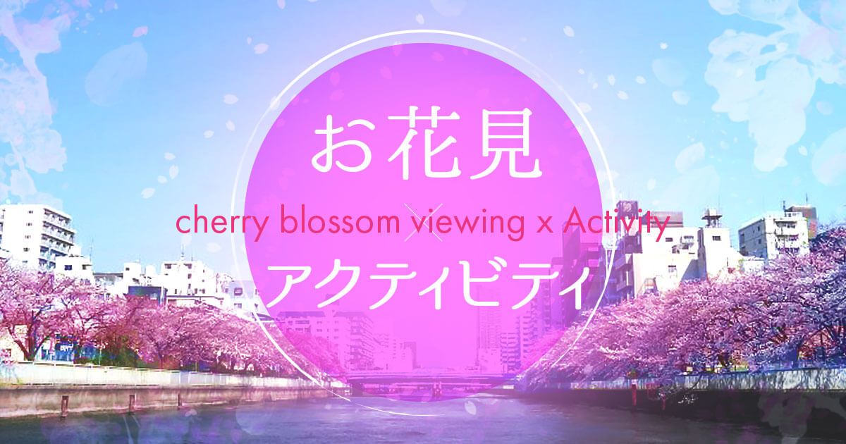 2017年の桜はアクティビティと共に!お花見×アクティビティ特集