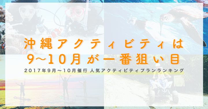 【沖縄アクティビティ】2017年9月〜10月人気プランランキング