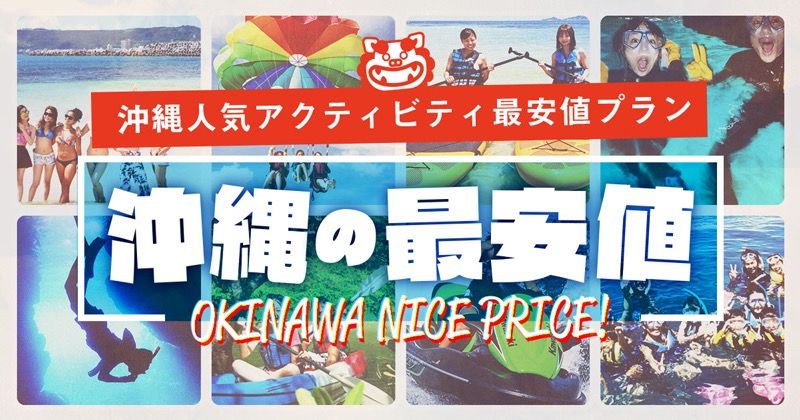 【価格重視】沖縄人気アクティビティ最安値プラン一覧