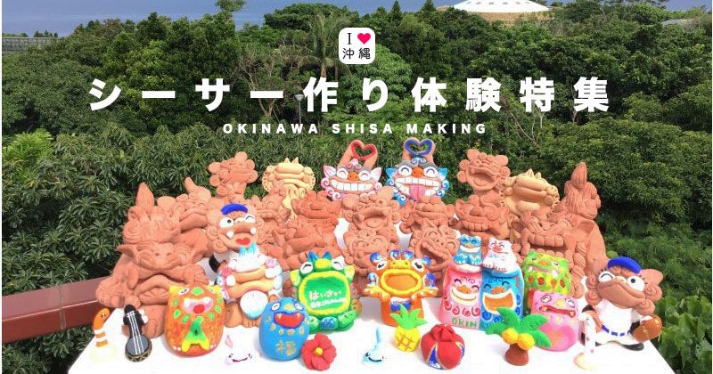沖縄那覇市内のシーサー作り体験教室・工房おすすめ3選