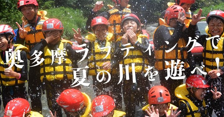 2017_okutama_rafting