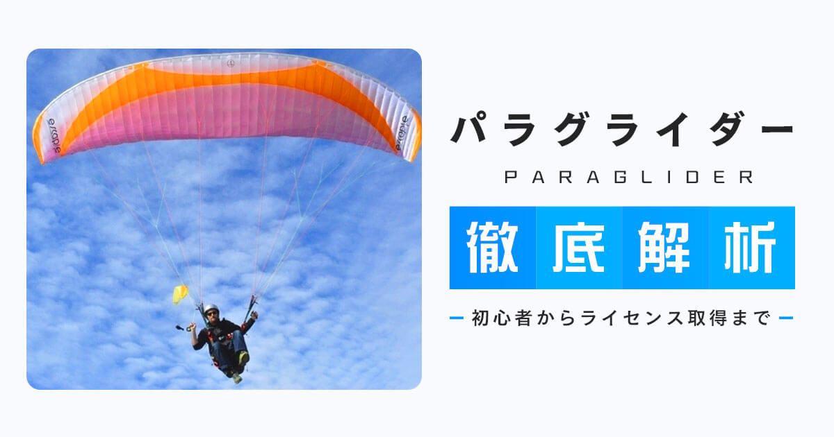 パラグライダー徹底解析〜初心者からライセンス取得まで〜