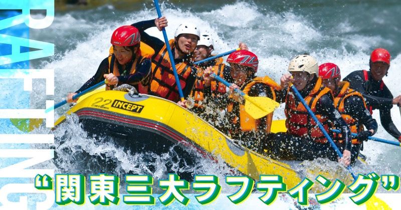 ラフティングの季節到来!関東三大ラフティング特集!のバナー
