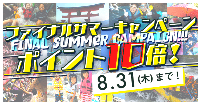 【ファイナルサマーキャンペーン】8月31日(木)までに予約すればAJポイント10倍に!