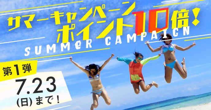 【サマーキャンペーン】7月14日(金)~23日(日)のご予約でポイント10倍キャンペーン