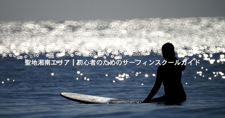 サーファーの聖地・湘南┃初心者や女性におすすめサーフィンスクールガイド