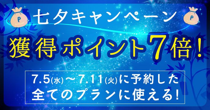【七夕特別企画】7月5日(水)~7月11日(火)のご予約でポイント7倍キャンペーン